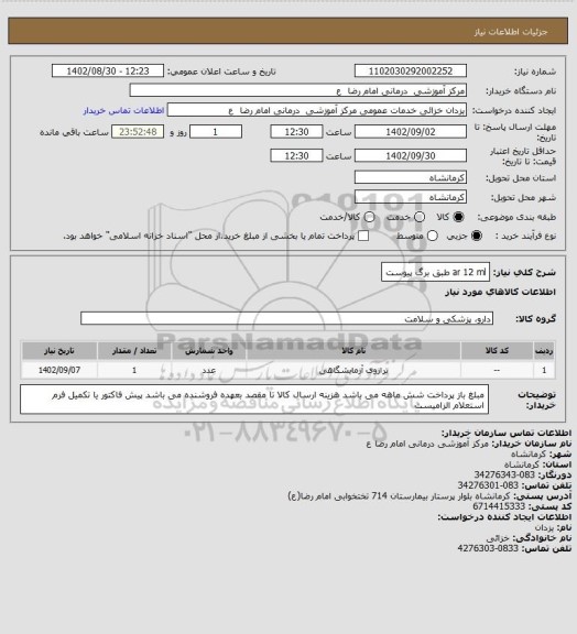 استعلام ar 12 ml طبق برگ پیوست