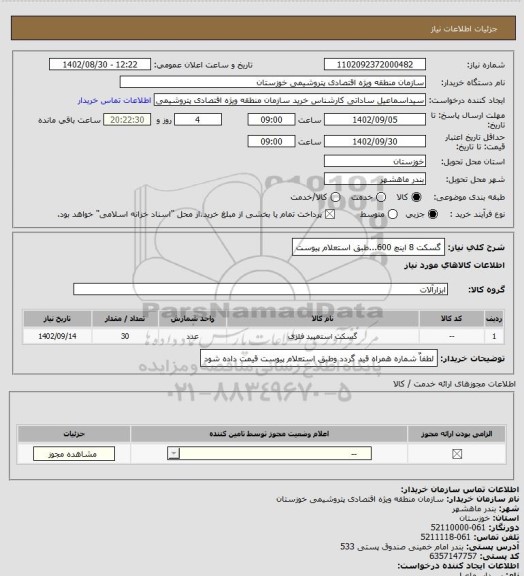 استعلام گسکت 8 اینچ 600...طبق استعلام پیوست