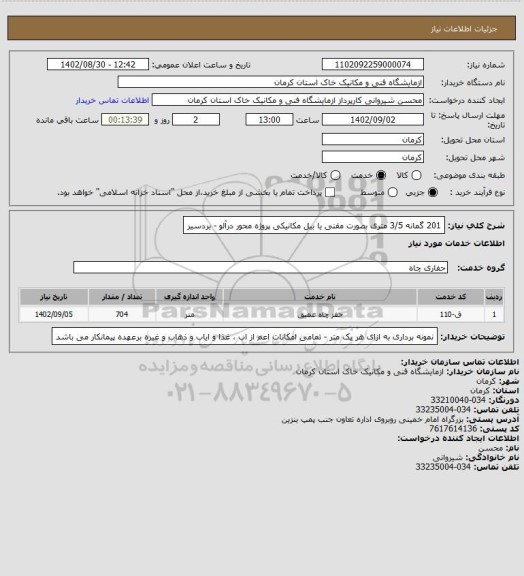 استعلام 201 گمانه 3/5 متری بصورت مقنی یا بیل مکانیکی پروژه محور درآلو - بردسیر