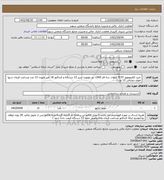استعلام خرید الکتروموتور 0/37  کیلوات سه فاز 1500 دور موتورژن تبریز 12 دستگاه و کنتاکتور 18 آمپر هیوندا 12 عدد وساعت فرمان شیوا امواج دیجتالی 12 عدد