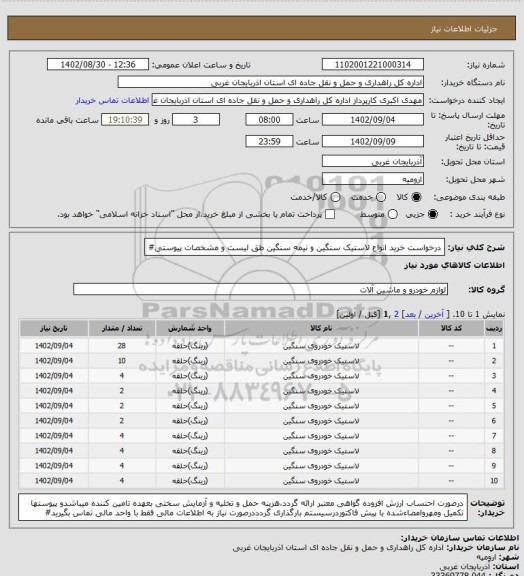 استعلام درخواست خرید انواع لاستیک سنگین و نیمه سنگین طق لیست و مشخصات پیوستی#