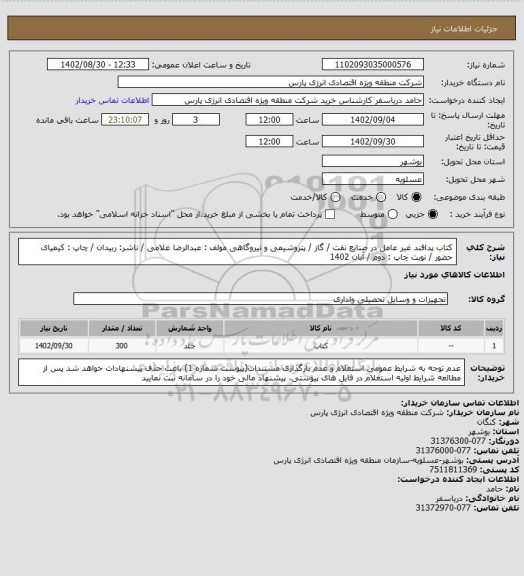 استعلام کتاب پدافند غیر عامل در صنایع نفت / گاز / پتروشیمی و نیروگاهی
مولف : عبدالرضا غلامی / ناشر: ربیدان / چاپ : کیمیای حضور / نوبت چاپ : دوم /  آبان 1402