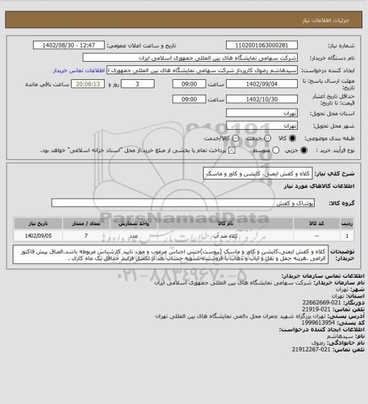 استعلام کلاه و کفش ایمنی، کاپشن و کاور و ماسک