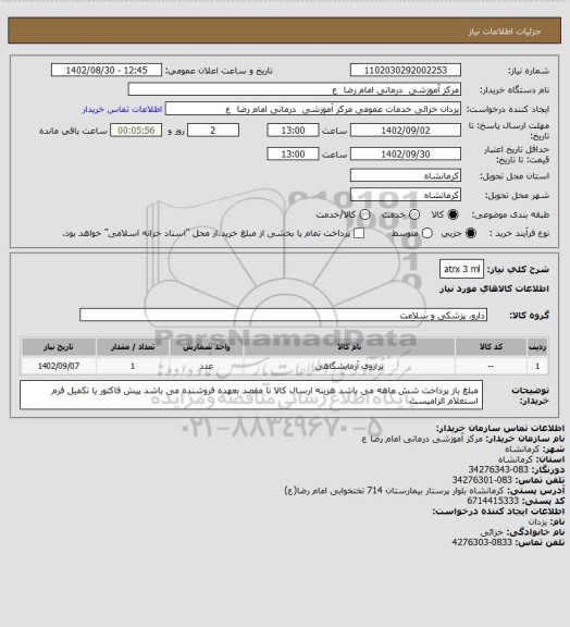 استعلام atrx 3 ml
