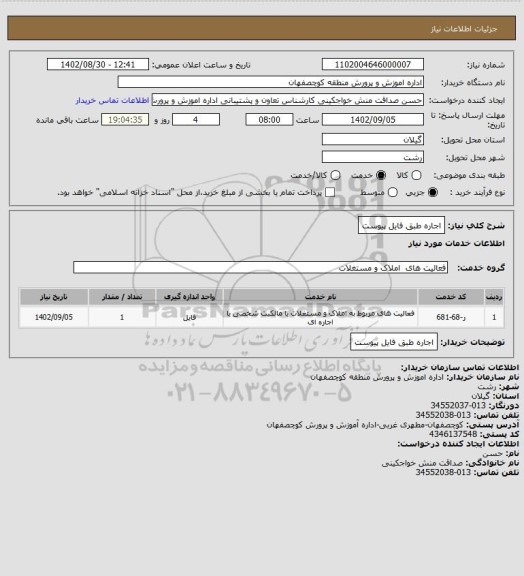 استعلام اجاره طبق فایل پیوست