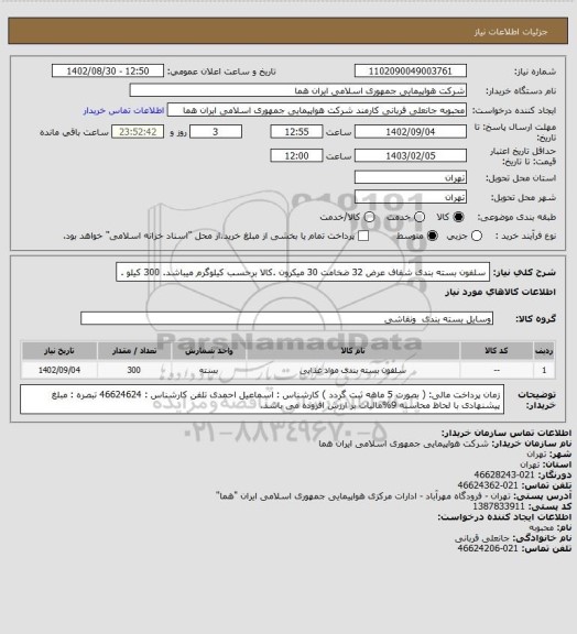 استعلام سلفون بسته بندی شفاف عرض 32 ضخامت 30 میکرون .کالا برحسب کیلوگرم میباشد. 300 کیلو .