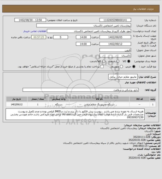 استعلام مانیتور علایم حیاتی پرتابل