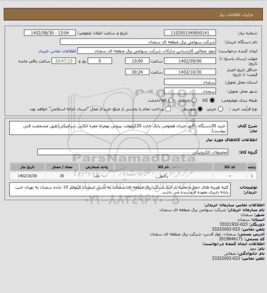 استعلام خرید 30دستگاه راکتور جریان هجومی بانک خازن 20کیلوولت بیرونی بهمراه مقره اتکایی سرامیکی(طبق مشخصت فنی پیوست)