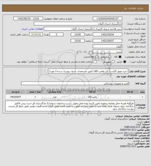 استعلام خرید موتور اگزاست فن ولامپ LED (طبق مشخصات جدول پیوست  شده 3 مورد)