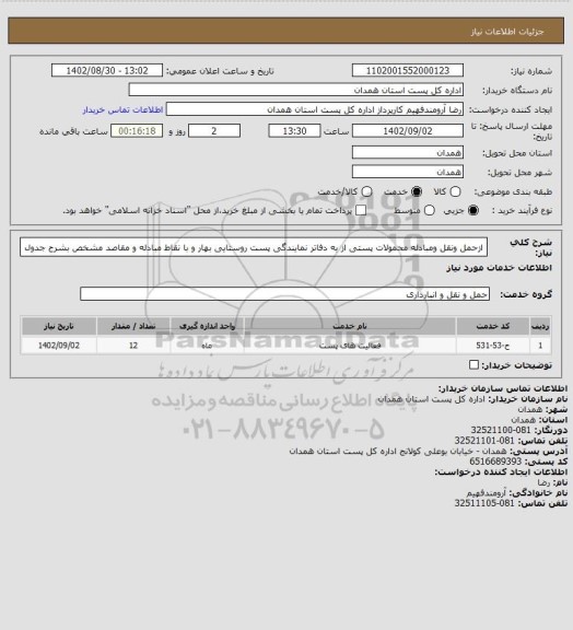 استعلام ازحمل ونقل ومبادله محمولات پستی  از به دفاتر نمایندگی پست روستایی بهار و با نقاط مبادله و مقاصد مشخص بشرح جدول