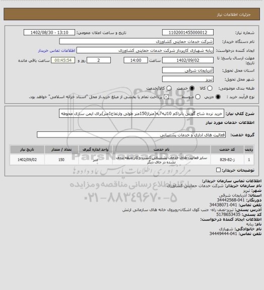 استعلام خرید نرده شاخ گوزنی باتراکم 10لبه7به(متراژ150متر طولی وارتفاع1متر)برای ایمن سازی محوطه