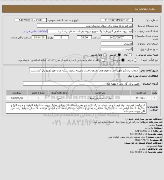 استعلام انتخاب پیمانکار جهت اجرای طرح های توسعه،احداث وبهینه سازی شبکه های امور توزیع برق کلاردشت