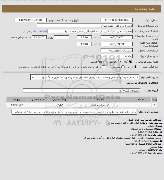 استعلام استعلام خرید کود حیوانی و خاک باغچه زارعی اداره کل راه آهن جنوبشرق طبق مدارک پیوست شده