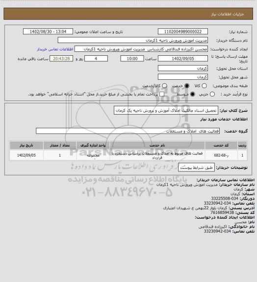 استعلام تحصیل اسناد مالکیت املاک آموزش و پرورش ناحیه یک کرمان