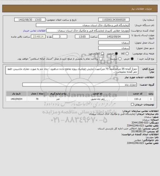 استعلام حفر2 گمانه  35 متری(جمعاً 70 متر)جهت آزمایش ژئوتکنیک پروژه تقاطع جاده شاهرود - چاه جم به صورت حفاری ماشینی- فقط حفر گمانه تحقیقاتی
