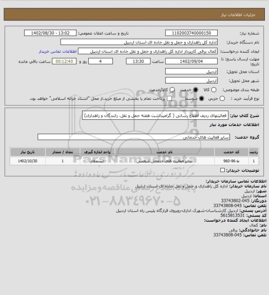استعلام فعالیتهای ردیف اطلاع رسانی ( گرامیداشت هفته حمل و نقل، رانندگان و راهداری)