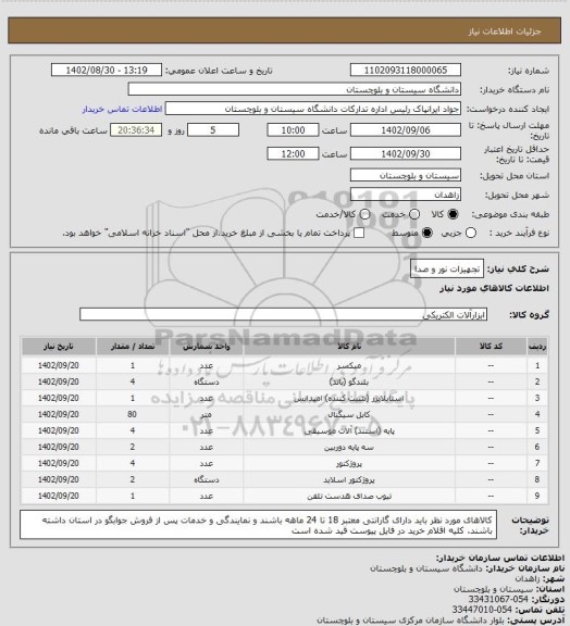 استعلام تجهیزات نور و صدا