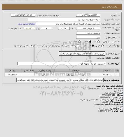 استعلام تعیین پیمانکار اجرای 36 فقره پروژه بانام امور برق قراملک