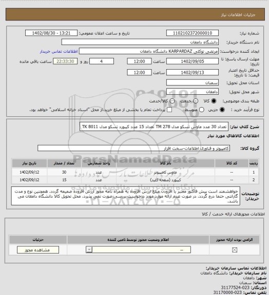 استعلام تعداد 30 عدد ماوس تسکو مدل  TM 278
تعداد 15 عدد کیبورد تسکو مدل TK 8011