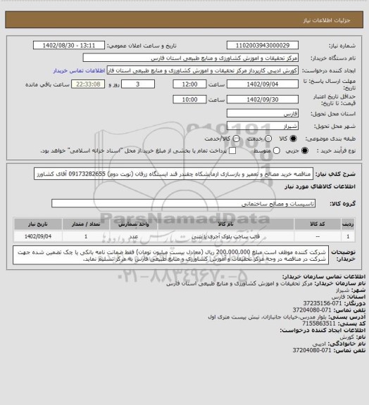 استعلام   مناقصه خرید مصالح و تعمیر و بازسازی ازمایشکاه چقندر قند ایستگاه زرقان (نوبت دوم) 09173282655 آقای کشاورز