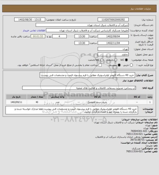 استعلام خرید 40 دستگاه فلومتر اولتراسونیک مطابق با فرم پیشنهاد قیمت و مشخصات فنی پیوست