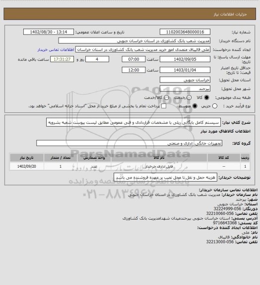استعلام سیستم کامل بایگانی ریلی با مشخصات قراردادی و فنی عمومی مطابق لیست پیوست شعبه بشرویه