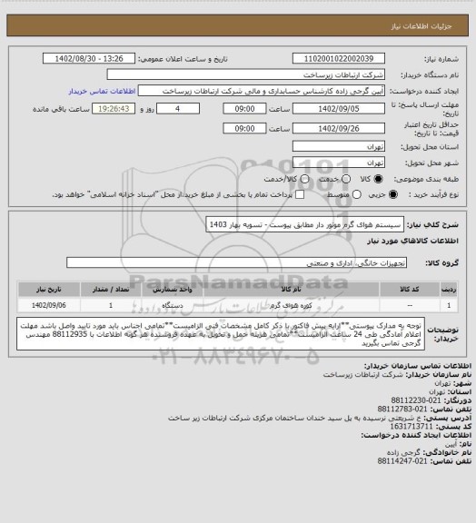 استعلام سیستم هوای گرم موتور دار مطابق پیوست - تسویه بهار 1403