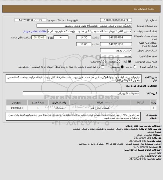 استعلام انبارمرکزی_باسکول جهت بلوک4و5براساس مشخصات فایل پیوست-استعلام فاقدفایل پیوست ابطال میگردد.پرداخت 3ماهه پس ازتحویل کالاوفاکتورکامل