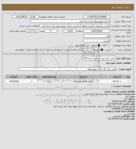 استعلام تامین کابل مورد نیاز طبق نامه5547