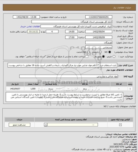استعلام بابت استعلام  خرید 17 قلم  مواد غذایی مورد نیاز مرکز نگهداری ، درمان و کاهش آسیب ماده 16 مطابق با شاخص پیوست