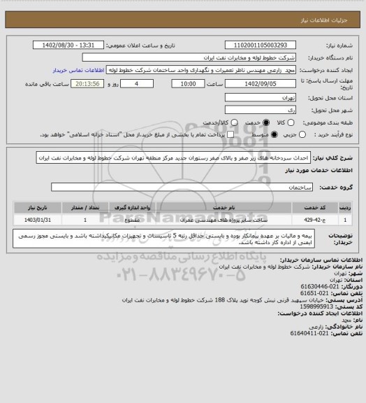 استعلام احداث سردخانه های زیر صفر و بالای صفر رستوران جدید مرکز منطقه تهران شرکت خطوط لوله و مخابرات نفت ایران