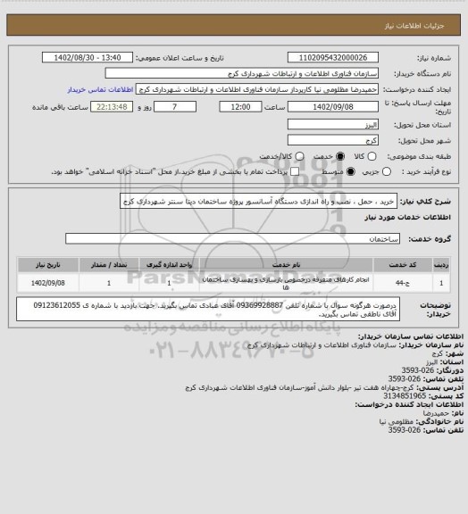 استعلام خرید ، حمل ، نصب و راه اندازی دستگاه آسانسور پروژه ساختمان دیتا سنتر شهرداری کرج