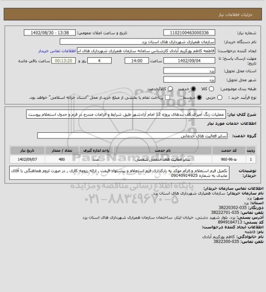 استعلام عملیات رنگ آمیزی کف بندهای پروژه 12 امام آزادشهر طبق شرایط و الزامات مندرج در فرم و جدول استعلام پیوست