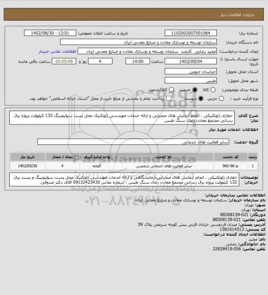 استعلام حفاری ژئوتکنیکی ، انجام آزمایش های صحرایی و ارائه خدمات مهندسی ژئوتکنیک محل پست سوئیچینگ 132 کیلوولت پروژه برق رسانی مجتمع معادن زغال سنگ طبس