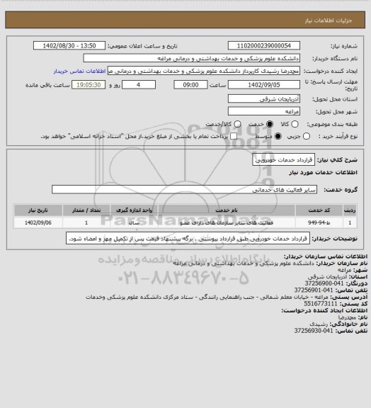 استعلام قرارداد خدمات خودرویی