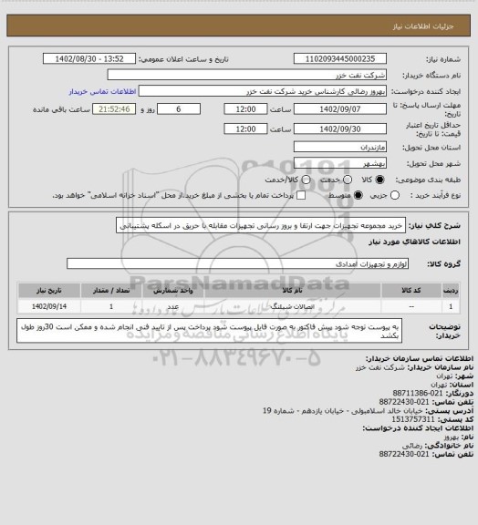 استعلام خرید مجموعه تجهیزات جهت ارتقا و بروز رسانی تجهیزات مقابله با حریق در اسکله پشتیبانی