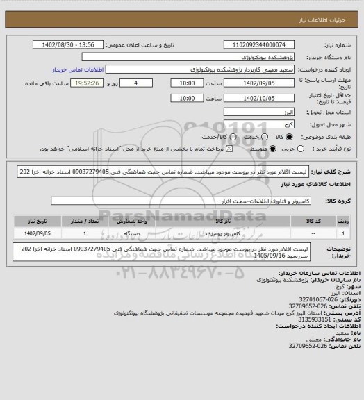 استعلام لیست اقلام مورد نظر در پیوست موجود میباشد. شماره تماس جهت هماهنگی فنی 09037279405
اسناد خزانه اخزا 202