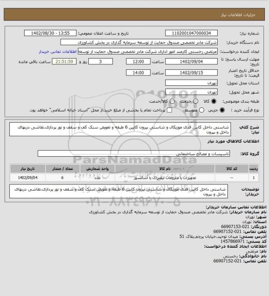 استعلام شاستی داخل کابین قدی موزیکال و شاستی بیرون کابین 6 طبقه و تعویض سنک کف و سقف و نور پردازی.نقاشی دربهای داخل و بیرون