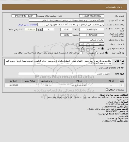 استعلام دکل دوربین 18 متری چند وجهی ( اتصال فلنچی ) مطابق یکبرگ فرم پیوستی دارای گارانتی و خدمات پس از فروش و مورد تایید واحد فاوا دانشگاه باشد