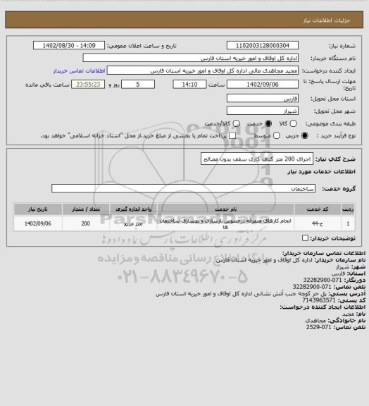 استعلام اجرای 200 متر کناف کاری سقف بدون مصالح