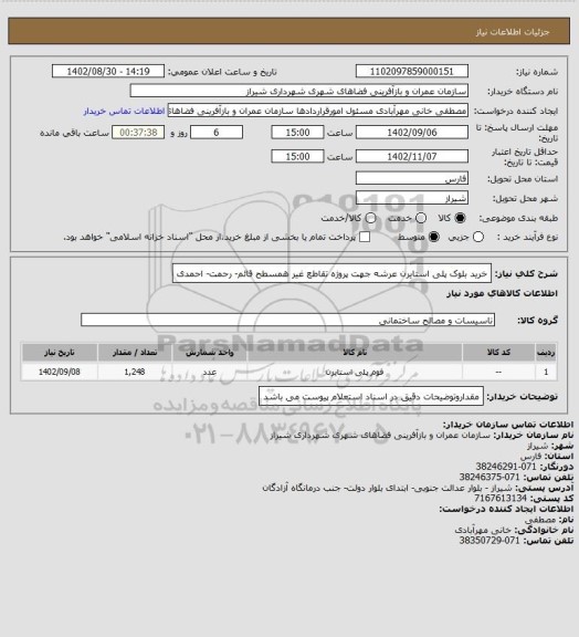 استعلام خرید بلوک پلی استایرن عرشه جهت پروژه تقاطع غیر همسطح قائم- رحمت- احمدی