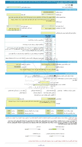مناقصه، مناقصه عمومی یک مرحله ای ساماندهی بستر و حریم رودخانه احداث دیوار حایل ضلع جنوب بلوار شهید سردار سلیمانی روبروی مسجد ابوالفضل (ع)