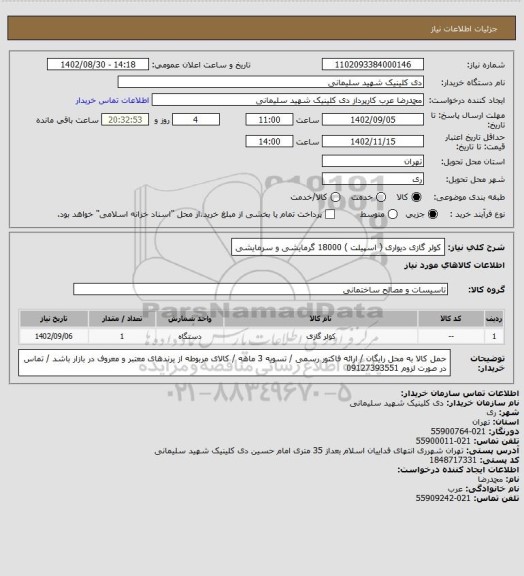 استعلام کولر گازی دیواری ( اسپیلت ) 18000 گرمایشی و سرمایشی