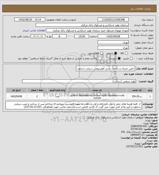 استعلام تامین متریال و ساخت بخش آلومینیومی سیلندر شابلون