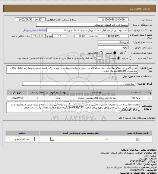 استعلام تجدیدآگهی استعلام بهااحداث پارک محله ای حد فاصل خیابانهای بیفان و سمیه
شرکت کننده محترم فایلها رابه تفکیک پاکات وبه صورت pdfیاzipبارگذاری نمایید.