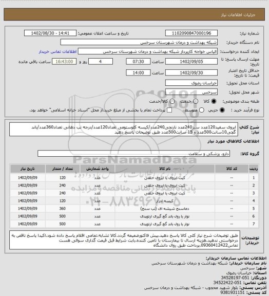 استعلام ایروی سفید120عدد سبز240عدد نارنجی240عدد/کیسه کلوستومی تعداد120عدد/درجه تب دهانی تعداد360عدد/باند گچی10سانت500عدد و 15 سانت500عدد طبق توضیحات پاسخ دهید
