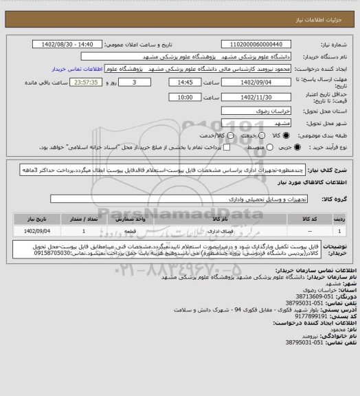 استعلام چندمنظوره-تجهیزات اداری براساس مشخصات فایل پیوست-استعلام فاقدفایل پیوست ابطال میگردد.پرداخت حداکثر 3ماهه