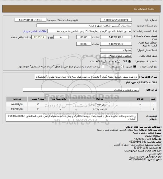 استعلام 10 عدد سینی  استیل نمونه گیری آزمایش + دو عدد ظرف سه لایه حمل نمونه عفونی آزمایشگاه