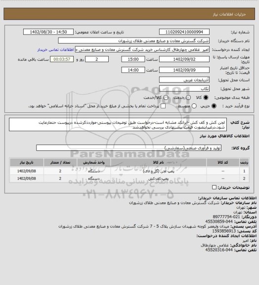 استعلام لجن کش و کف کش -ایرانکد مشابه است-درخواست طبق توضیحات پیوستی-مواردذکرشده درپیوست حتمارعایت شود.درغیراینصورت قیمت پیشنهادی بررسی نخواهدشد