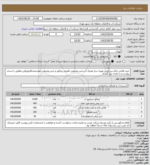 استعلام خرید فلاش تانک،سردوش بهینه ساز مصرف آب،شیر روشویی اهرمی،پرلاتور و شیر روشویی هوشمندالکترونیکی مطابق با  اسناد پیوست و با تعداد ثبت شده.